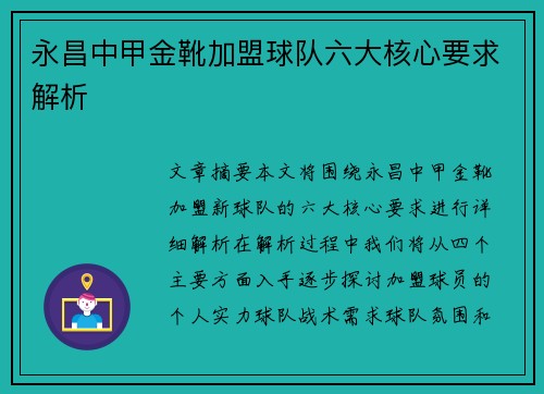 永昌中甲金靴加盟球队六大核心要求解析