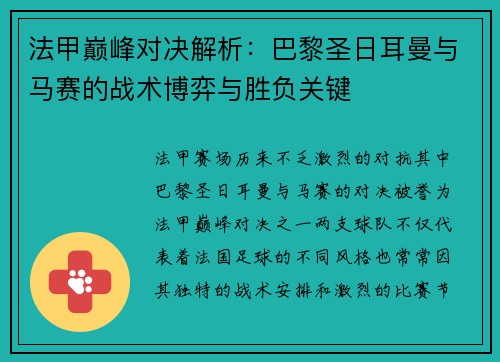 法甲巅峰对决解析：巴黎圣日耳曼与马赛的战术博弈与胜负关键