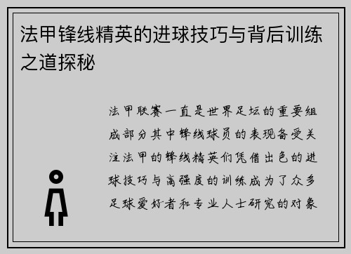 法甲锋线精英的进球技巧与背后训练之道探秘