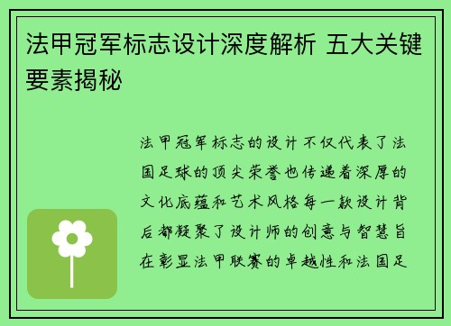 法甲冠军标志设计深度解析 五大关键要素揭秘