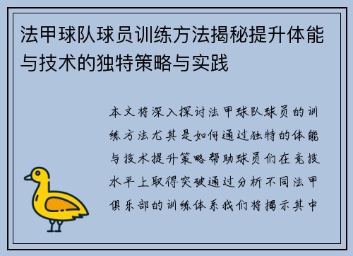 法甲球队球员训练方法揭秘提升体能与技术的独特策略与实践