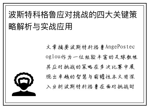 波斯特科格鲁应对挑战的四大关键策略解析与实战应用