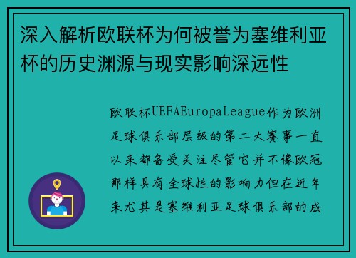 深入解析欧联杯为何被誉为塞维利亚杯的历史渊源与现实影响深远性