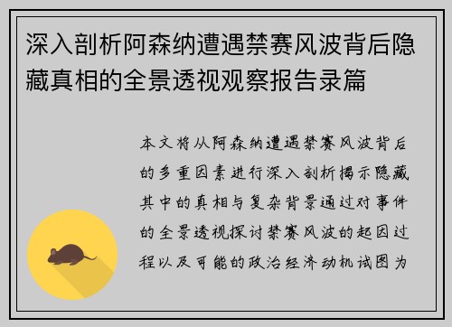深入剖析阿森纳遭遇禁赛风波背后隐藏真相的全景透视观察报告录篇