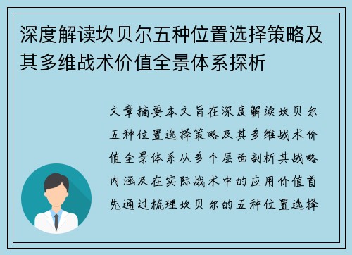 深度解读坎贝尔五种位置选择策略及其多维战术价值全景体系探析