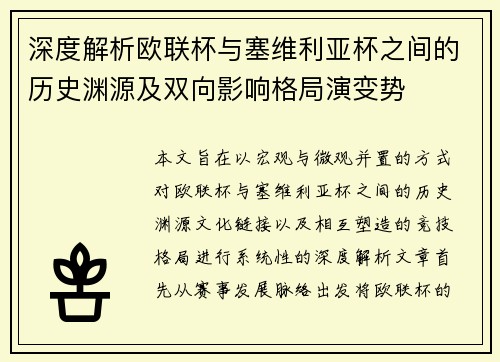 深度解析欧联杯与塞维利亚杯之间的历史渊源及双向影响格局演变势