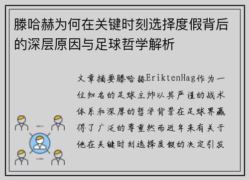 滕哈赫为何在关键时刻选择度假背后的深层原因与足球哲学解析
