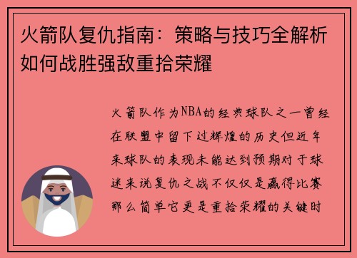 火箭队复仇指南：策略与技巧全解析如何战胜强敌重拾荣耀