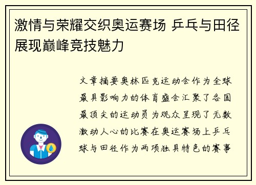 激情与荣耀交织奥运赛场 乒乓与田径展现巅峰竞技魅力
