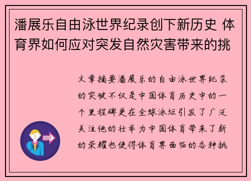 潘展乐自由泳世界纪录创下新历史 体育界如何应对突发自然灾害带来的挑战