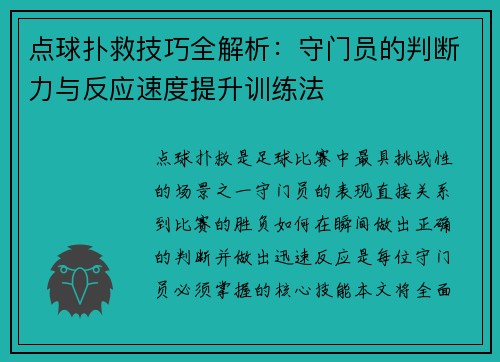 点球扑救技巧全解析：守门员的判断力与反应速度提升训练法