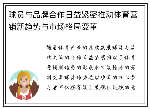 球员与品牌合作日益紧密推动体育营销新趋势与市场格局变革