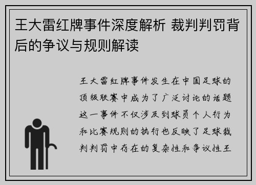 王大雷红牌事件深度解析 裁判判罚背后的争议与规则解读