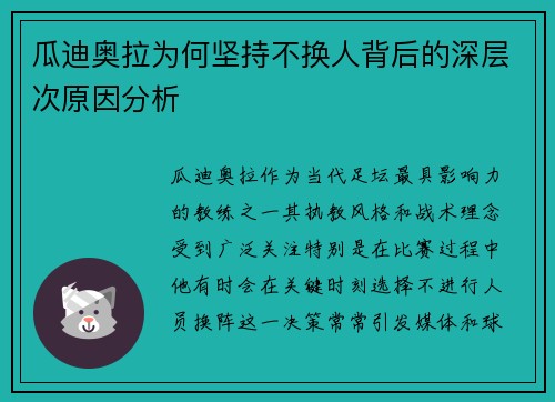 瓜迪奥拉为何坚持不换人背后的深层次原因分析