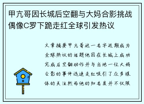 甲亢哥因长城后空翻与大妈合影挑战偶像C罗下跪走红全球引发热议