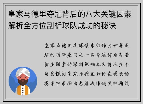 皇家马德里夺冠背后的八大关键因素解析全方位剖析球队成功的秘诀