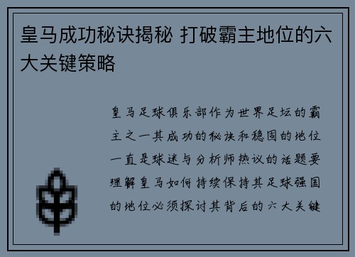 皇马成功秘诀揭秘 打破霸主地位的六大关键策略
