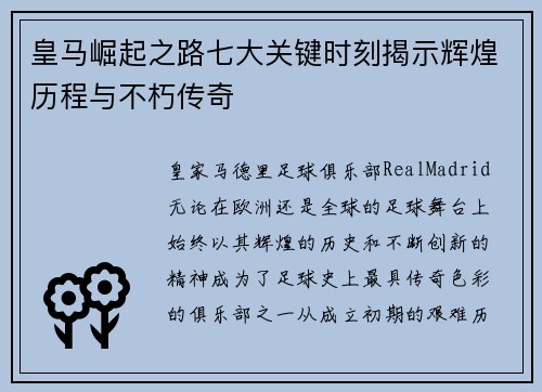 皇马崛起之路七大关键时刻揭示辉煌历程与不朽传奇