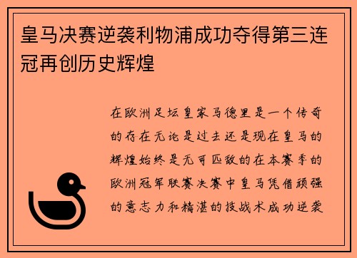 皇马决赛逆袭利物浦成功夺得第三连冠再创历史辉煌