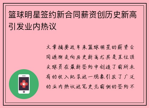 篮球明星签约新合同薪资创历史新高引发业内热议