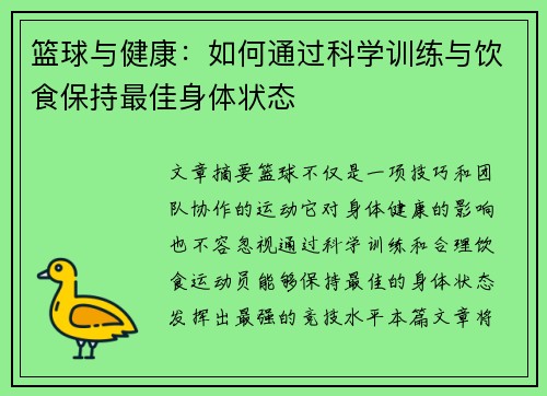 篮球与健康：如何通过科学训练与饮食保持最佳身体状态
