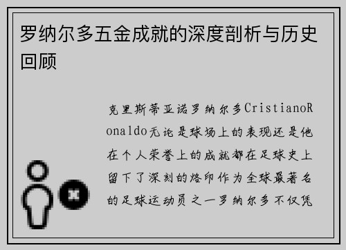 罗纳尔多五金成就的深度剖析与历史回顾