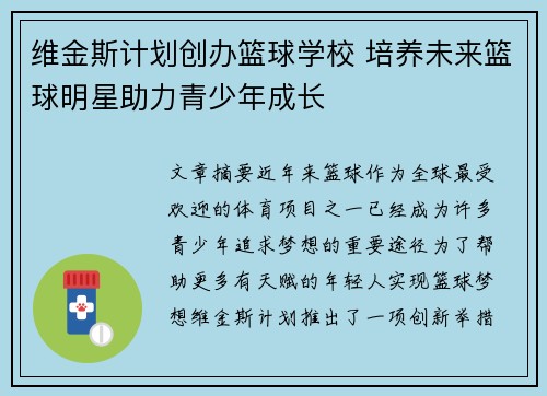 维金斯计划创办篮球学校 培养未来篮球明星助力青少年成长