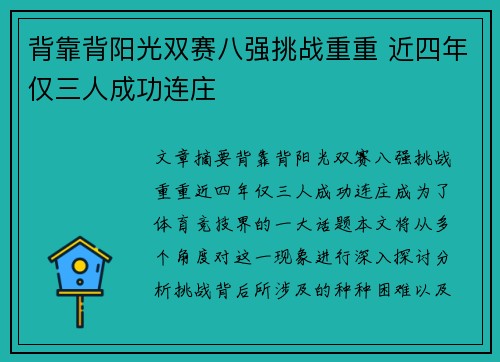 背靠背阳光双赛八强挑战重重 近四年仅三人成功连庄 背靠背阳光双赛八强挑战重重 近四年仅三人成功连庄