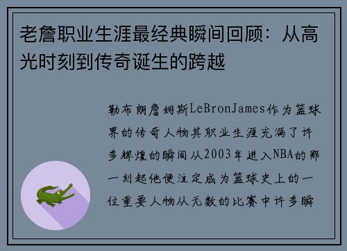 老詹职业生涯最经典瞬间回顾:从高光时刻到传奇诞生的跨越 老詹职业生涯最经典瞬间回顾:从高光时刻到传奇诞生的跨越