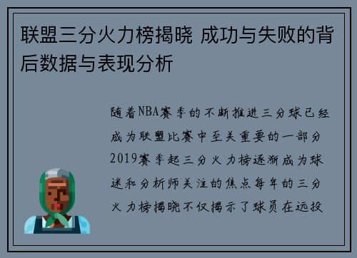 联盟三分火力榜揭晓 成功与失败的背后数据与表现分析 联盟三分火力榜揭晓 成功与失败的背后数据与表现分析