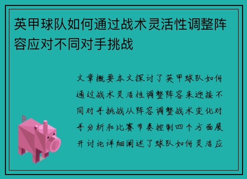 英甲球队如何通过战术灵活性调整阵容应对不同对手挑战