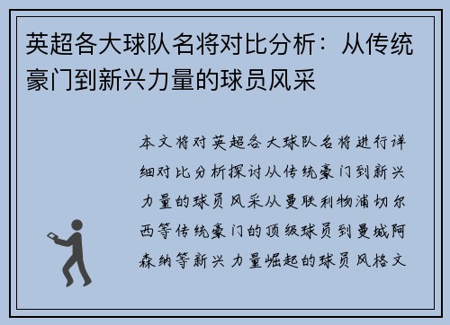 英超各大球队名将对比分析：从传统豪门到新兴力量的球员风采