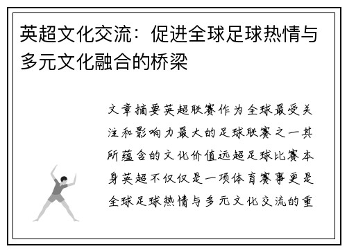 英超文化交流：促进全球足球热情与多元文化融合的桥梁