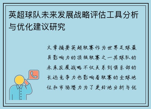 英超球队未来发展战略评估工具分析与优化建议研究