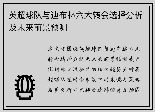 英超球队与迪布林六大转会选择分析及未来前景预测