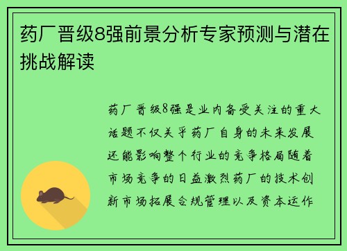 药厂晋级8强前景分析专家预测与潜在挑战解读