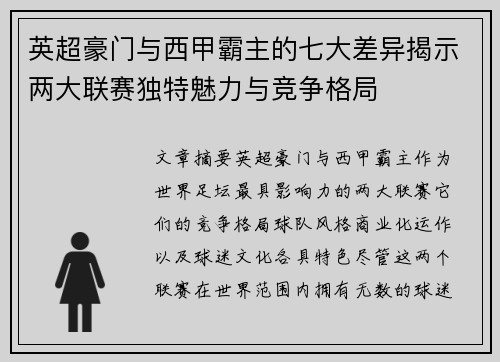 英超豪门与西甲霸主的七大差异揭示两大联赛独特魅力与竞争格局 英超豪门与西甲霸主的七大差异揭示两大联赛独特魅力与竞争格局