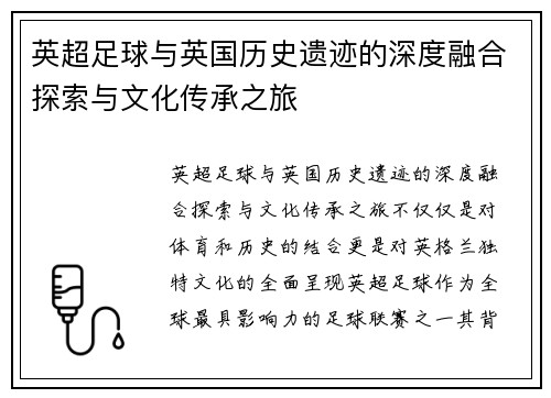 英超足球与英国历史遗迹的深度融合探索与文化传承之旅