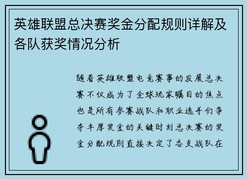 英雄联盟总决赛奖金分配规则详解及各队获奖情况分析