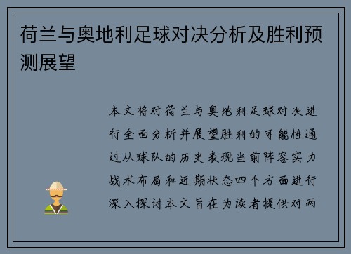 荷兰与奥地利足球对决分析及胜利预测展望