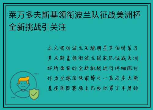 莱万多夫斯基领衔波兰队征战美洲杯全新挑战引关注