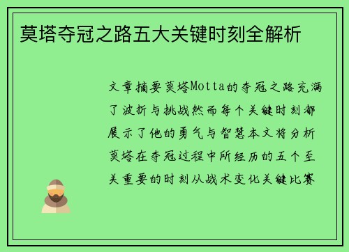 莫塔夺冠之路五大关键时刻全解析