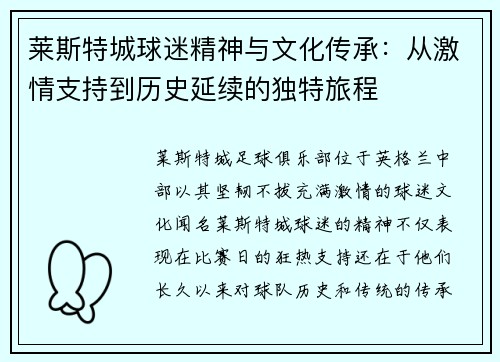 莱斯特城球迷精神与文化传承：从激情支持到历史延续的独特旅程