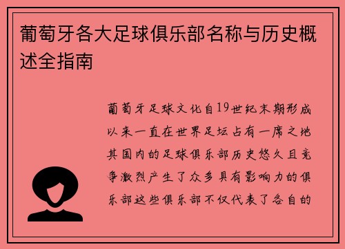葡萄牙各大足球俱乐部名称与历史概述全指南