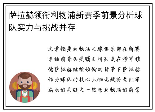 萨拉赫领衔利物浦新赛季前景分析球队实力与挑战并存