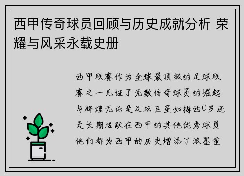 西甲传奇球员回顾与历史成就分析 荣耀与风采永载史册