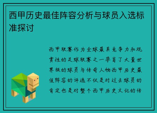 西甲历史最佳阵容分析与球员入选标准探讨