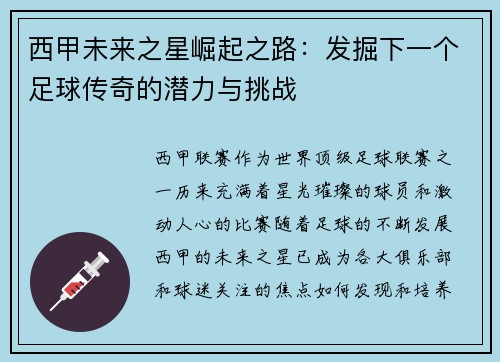西甲未来之星崛起之路：发掘下一个足球传奇的潜力与挑战