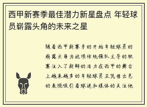 西甲新赛季最佳潜力新星盘点 年轻球员崭露头角的未来之星