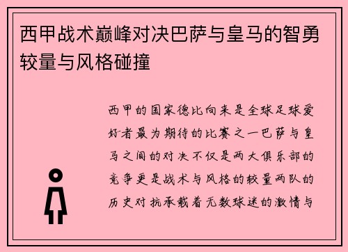 西甲战术巅峰对决巴萨与皇马的智勇较量与风格碰撞